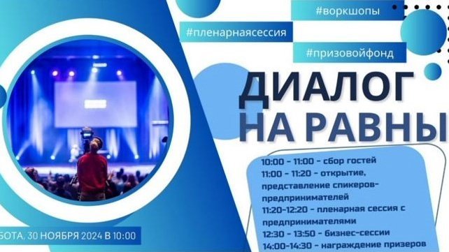 Мероприятие «Диалог на равных»