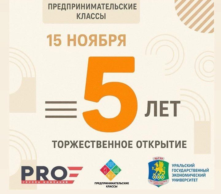 Торжественное открытие проекта «Предпринимательские классы» — 15 ноября, с 11:00 до 13:00!