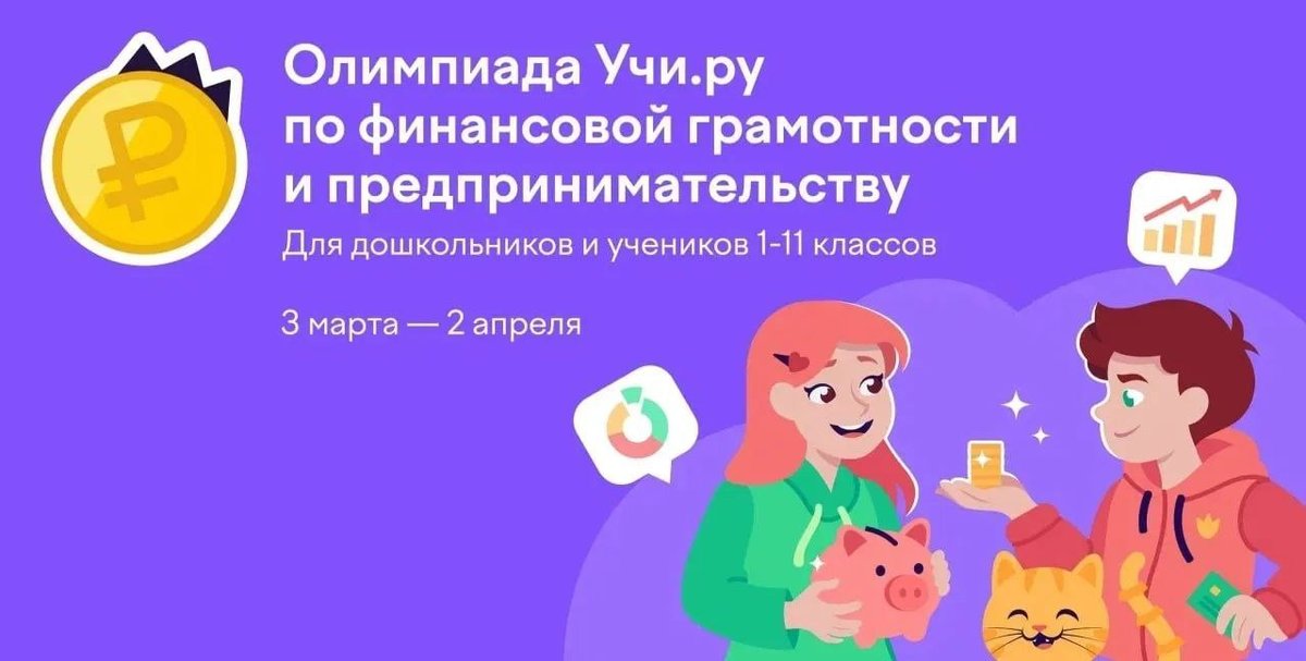 🚀 СТАРТУЕТ ВСЕРОССИЙСКАЯ ОЛИМПИАДА ПО ФИНАНСОВОЙ ГРАМОТНОСТИ!